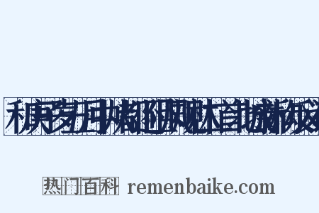 和庚子岁五月中从都还阻风规林二首北城新构反义词是什么意思的图片